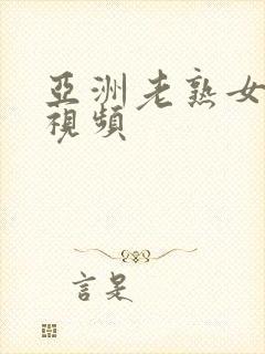 亚洲老熟女激情视频封面