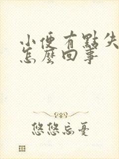 小便有点失禁是怎么回事