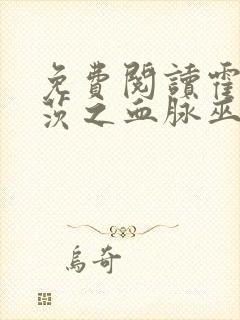 免费阅读霍格沃茨之血脉巫师