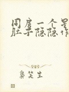 同房一个星期后肚子隐隐作痛