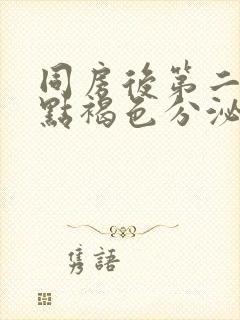 同房后第二天有点褐色分泌物