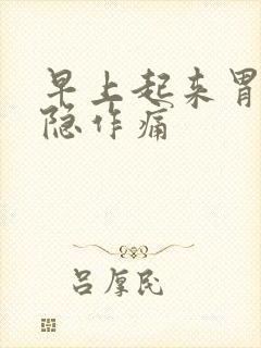 早上起来胃部隐隐作痛