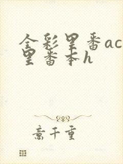 全彩里番acg里番本h封面