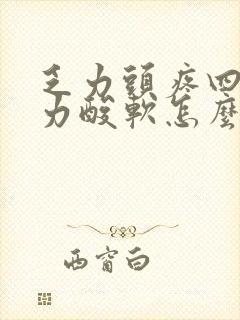 乏力头疼四肢无力酸软怎么回事封面