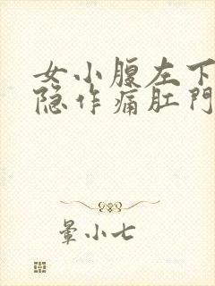 女小腹左下侧隐隐作痛肛门坠胀封面