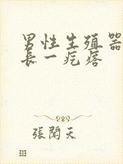 男性生殖器根部长一疙瘩