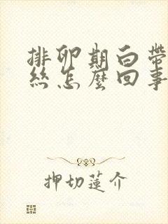 排卵期白带有血丝怎么回事