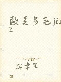 欧美多毛jizz