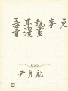 垂耳执事免费观看漫画