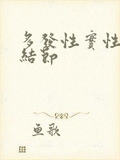 多发性实性肺小结节封面