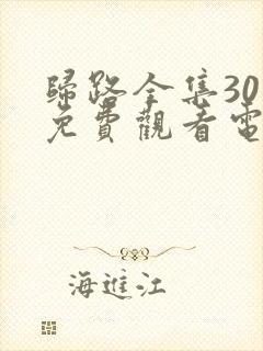 归路全集30集免费观看电视剧完整版