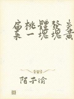 扁桃体发炎咳出来一块块黄痰