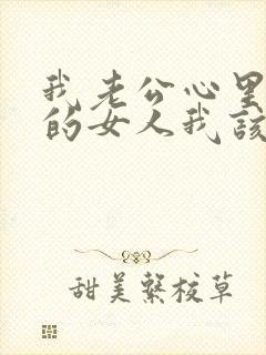 我老公心里有别的女人我该怎么办