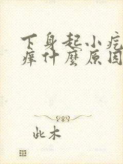 下身起小疙瘩瘙痒什么原因