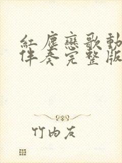 红尘恋歌动态谱伴奏完整版