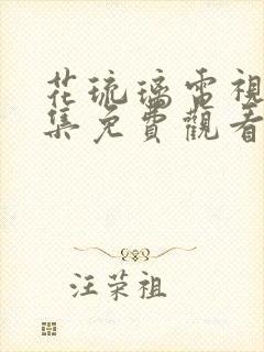 花琉璃电视剧全集免费观看完整