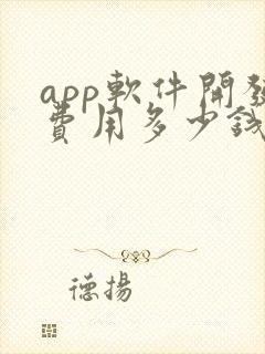 app软件开发费用多少钱