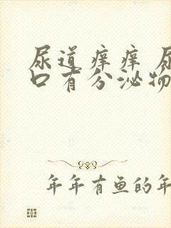 尿道痒痒 尿道口有分泌物