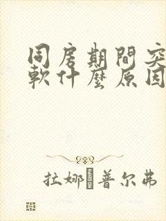 同房期间突然变软什么原因