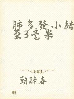 肺多发小结节2至3毫米