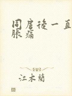 同房后一直小腹胀痛