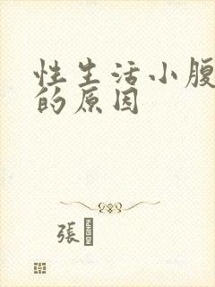 性生活小腹疼痛的原因