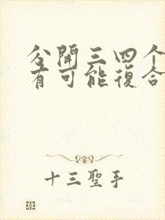 分开三四个月了有可能复合吗?