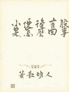 小便后有股臭味是怎么回事