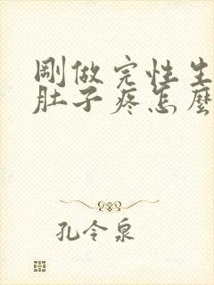 刚做完性生活小肚子疼怎么办