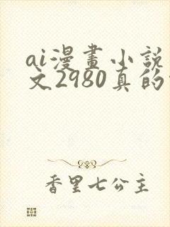 ai漫画小说推文2980真的能赚钱吗