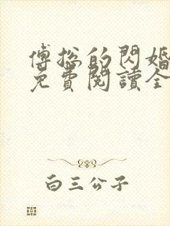 傅总的闪婚新妻免费阅读全文