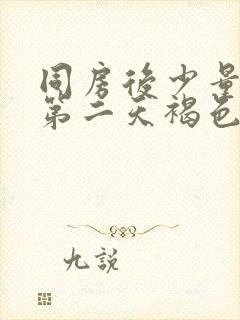 同房后少量出血第二天褐色排物封面