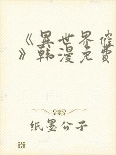 《异世界催眠王》韩漫免费阅读