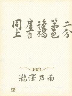 同房后第二天早上有褐色分泌物