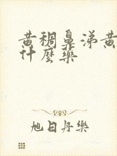 黄稠鼻涕黄痰吃什么药