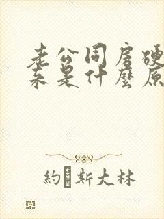 老公同房硬不起来是什么原因封面