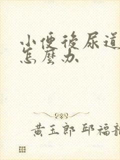 小便后尿道刺痛怎么办封面