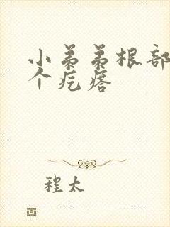 小弟弟根部有一个疙瘩封面