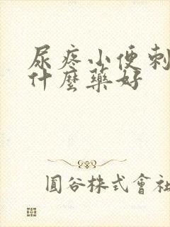 尿疼小便刺痛吃什么药好