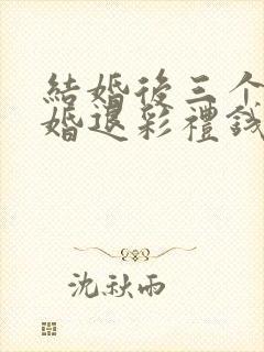 结婚后三个月离婚退彩礼钱吗