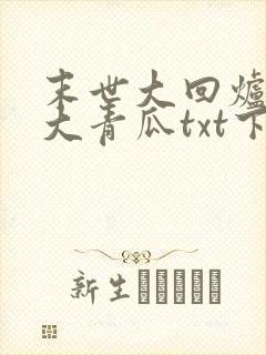 末世大回炉一条大青瓜txt下载封面