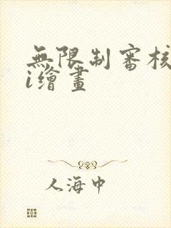 无限制审核的ai绘画