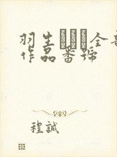 羽生ありさ全部作品番号
