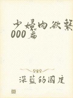 少妇肉欲系列1000篇