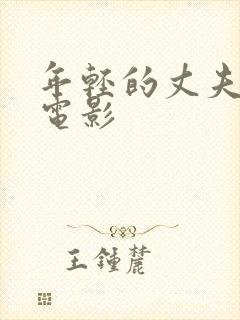 年轻的丈夫们 电影