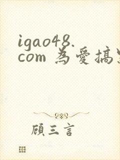 igao48.com 为爱搞点激情