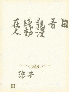 在线观看日本真人动漫封面