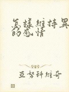 怎样维持异地恋的感情封面