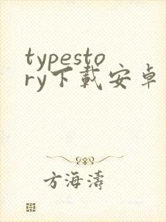 typestory下载安卓版