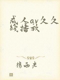 成人av久久在线播放